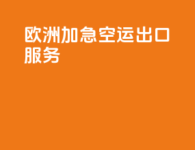欧洲加急空运出口服务