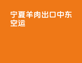 宁夏羊肉出口中东空运