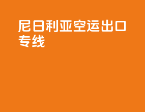 尼日利亚空运出口专线