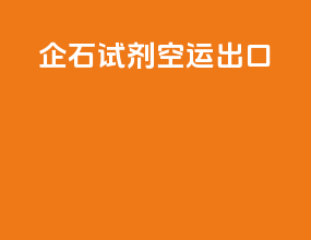 企石试剂空运出口