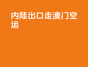 内陆出口走澳门空运