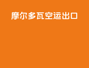 摩尔多瓦空运出口