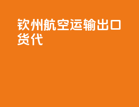钦州航空运输出口货代