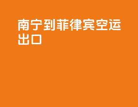 南宁到菲律宾空运出口