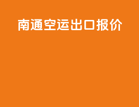 南通空运出口报价