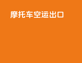 摩托车空运出口