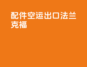 配件空运出口法兰克福