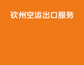 钦州空运出口服务