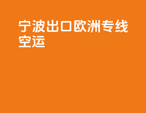 宁波出口欧洲专线空运