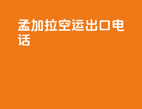 孟加拉空运出口电话