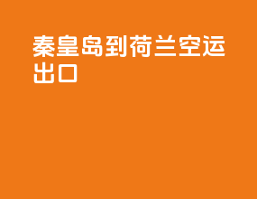 秦皇岛到荷兰空运出口