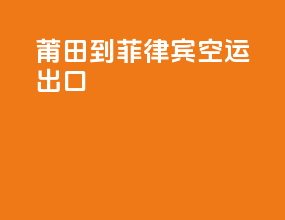 莆田到菲律宾空运出口