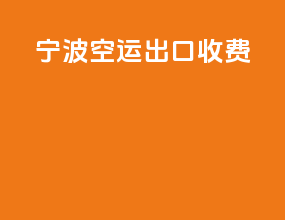 宁波空运出口收费
