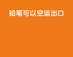 铅笔可以空运出口