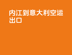 内江到意大利空运出口
