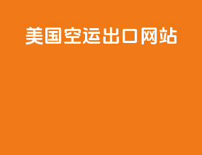 美国空运出口网站
