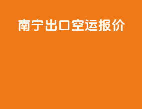 南宁出口空运报价