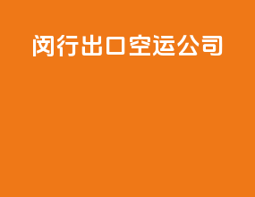 闵行出口空运公司