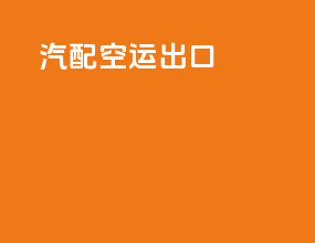 汽配空运出口