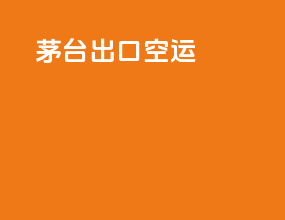 茅台出口空运