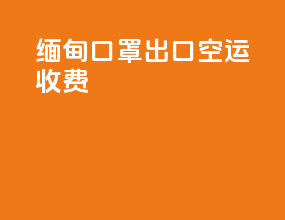 缅甸口罩出口空运收费