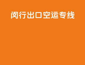 闵行出口空运专线