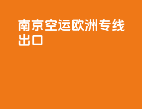南京空运欧洲专线出口