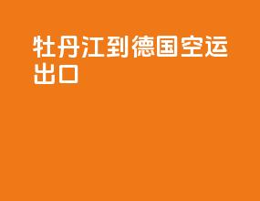 牡丹江到德国空运出口