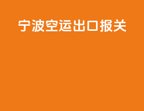 宁波空运出口报关