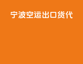 宁波空运出口货代