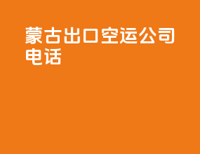 蒙古出口空运公司电话