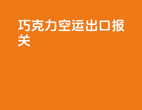 巧克力空运出口报关