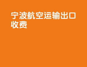 宁波航空运输出口收费