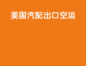 美国汽配出口空运