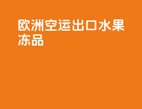欧洲空运出口水果冻品