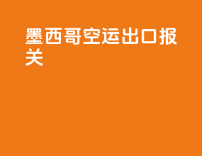 墨西哥空运出口报关