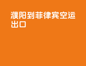 濮阳到菲律宾空运出口