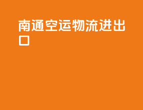 南通空运物流进出口