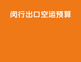 闵行出口空运预算