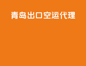 青岛出口空运代理