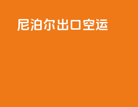 尼泊尔出口空运