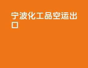 宁波化工品空运出口