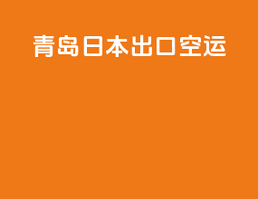 青岛日本出口空运