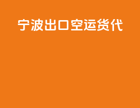 宁波出口空运货代