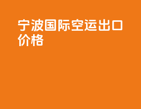 宁波国际空运出口价格
