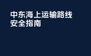 中东海上运输路线安全指南