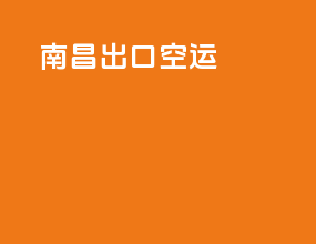 南昌出口空运