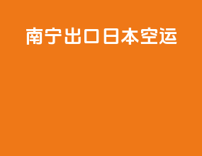 南宁出口日本空运