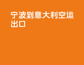 宁波到意大利空运出口