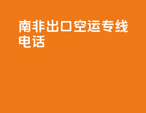 南非出口空运专线电话